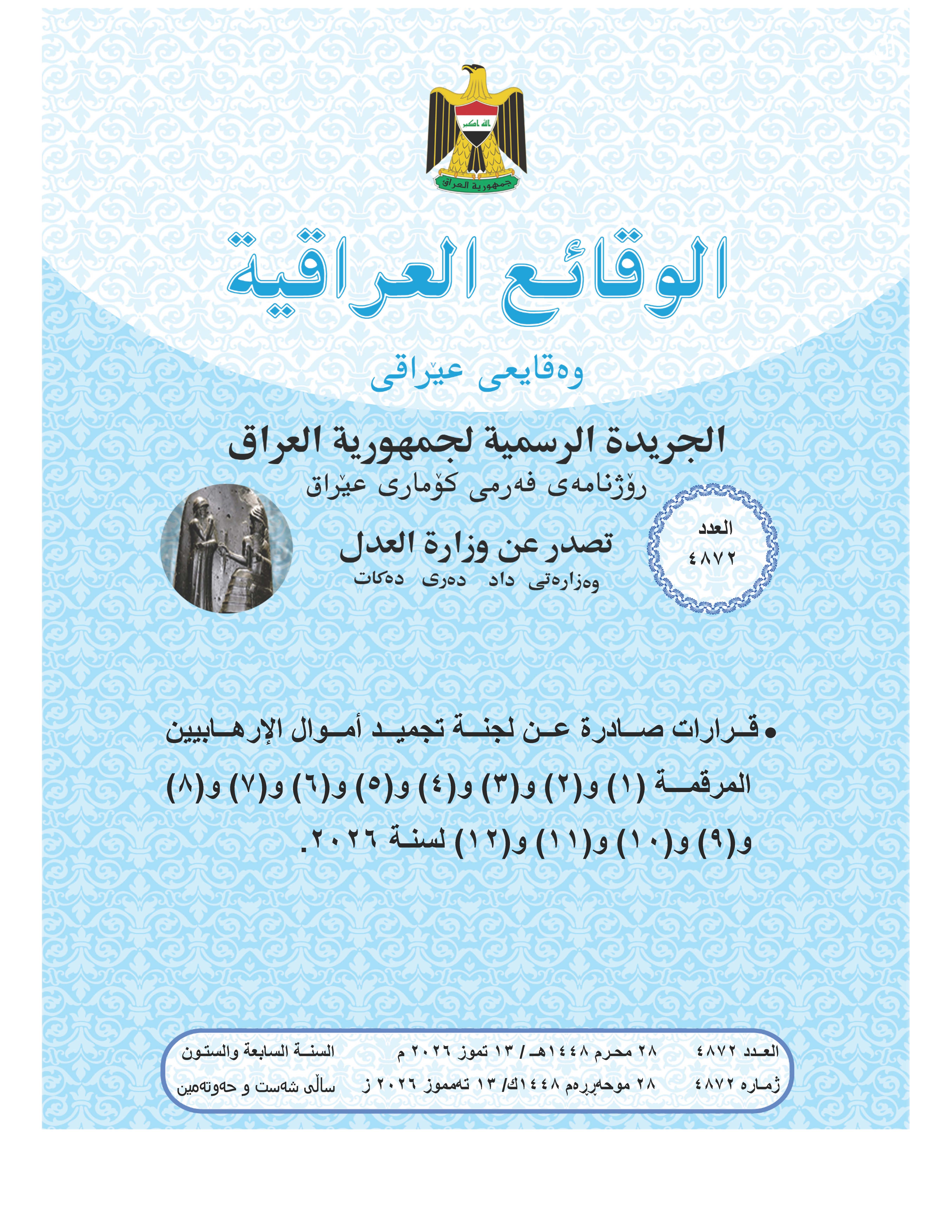 صدر العدد (4872) من جريدة الوقائع العراقية بتاريخ 2026/7/13